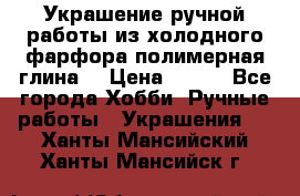 Украшение ручной работы из холодного фарфора(полимерная глина) › Цена ­ 200 - Все города Хобби. Ручные работы » Украшения   . Ханты-Мансийский,Ханты-Мансийск г.